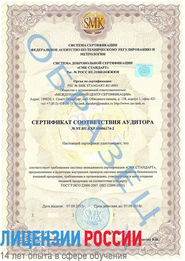 Образец сертификата соответствия аудитора №ST.RU.EXP.00006174-2 Самара Сертификат ISO 22000